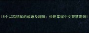 15个以鸡结尾的成语及趣味快速掌握中文智慧密码