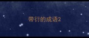 带衍的成语
