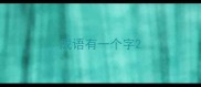 成语有一个字