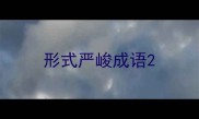 形式严峻成语