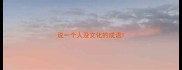 说一个人没文化的成语