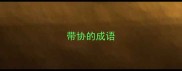 带协的成语