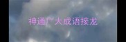 神通广大成语接龙