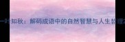 一叶知秋解码成语中的自然智慧与人生哲理