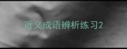 近义成语辨析练习
