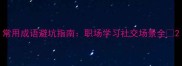 常用成语避坑指南职场学习社交场景全