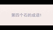 第四个石的成语