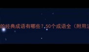 包含明字的经典成语有哪些50个成语全附用法示例