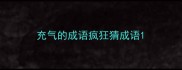 充气的成语疯狂猜成语