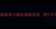 成语接龙大闯关趣味学习耀武扬威系列附120个成语接龙示例