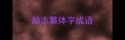 励志繁体字成语