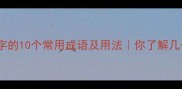 带局字的10个常用成语及用法你了解几个