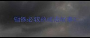 锱铢必较的成语故事