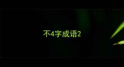 不4字成语