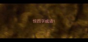 惊四字成语