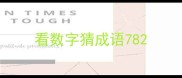 看数字猜成语78