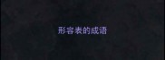 形容表的成语