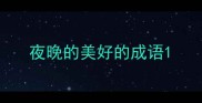 夜晚的美好的成语