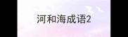 河和海成语