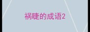 祸睫的成语