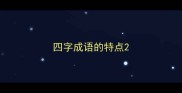 四字成语的特点