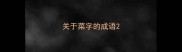 关于菜字的成语