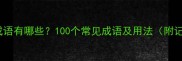 长开头的成语有哪些100个常见成语及用法附记忆技巧