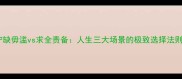 宁缺毋滥vs求全责备人生三大场景的极致选择法则