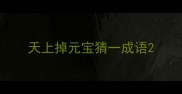 天上掉元宝猜一成语