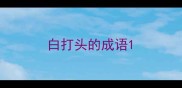 白打头的成语