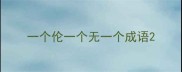 一个伦一个无一个成语