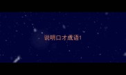 说明口才成语