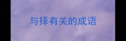 与择有关的成语