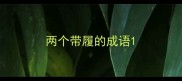 两个带履的成语