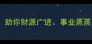 10个关于财源的成语助你财源广进事业蒸蒸日上财富积累必看
