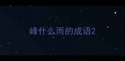峰什么而的成语