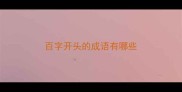 百字开头的成语有哪些