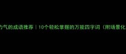 不费力气的成语推荐10个轻松掌握的万能四字词附场景化用法