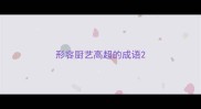 形容厨艺高超的成语