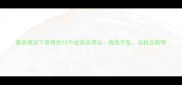 紧急情况下常用的10个成语及用法临危不乱当机立断等