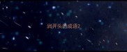 润开头的成语