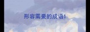 形容需要的成语