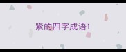 紧的四字成语