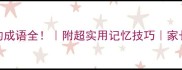 第二个字是末的成语全附超实用记忆技巧家长必看语文提分秘籍