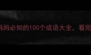 母爱成语100个妈妈必知的100个成语大全看完秒变育儿智慧达人