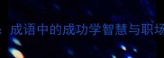 S曲线理论成语中的成功学智慧与职场发展密码