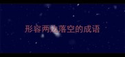 形容两边落空的成语
