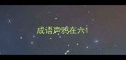 成语声鸦在六