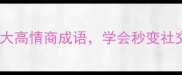 冠字开头的10大高情商成语学会秒变社交圈最靓的崽