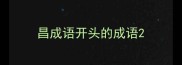 昌成语开头的成语
